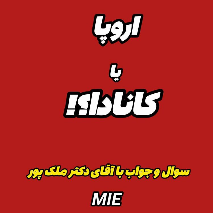 cover art for 🌟کانادا یا اروپا؟ بهترین مسیر مهاجرت! 🇨🇦🇪🇺#موسسه_ملکپور