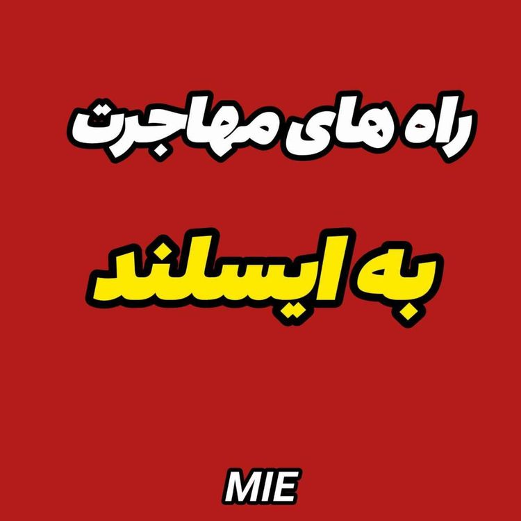 cover art for صفر تا صد روش های مهاجرت به ایسلند  #موسسه_ملکپور✈️