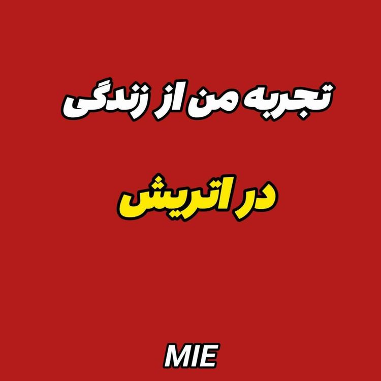 cover art for زندگی در اتریش چطوریه؟!|تجربه مهاجرت #موسسه_ملکپور✈️