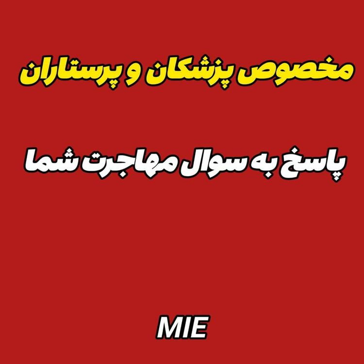 cover art for بهترین روش مهاجرت برای پزشکان و پرستاران #موسسه_ملکپور✈️