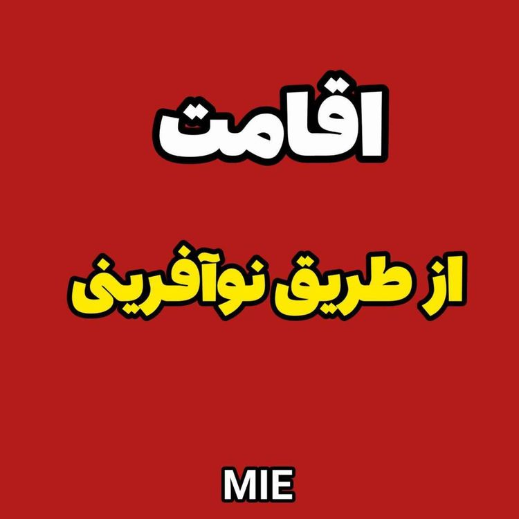 cover art for بهترین روش برای اقامت اروپا چیه؟! #موسسه_ملکپور✈️