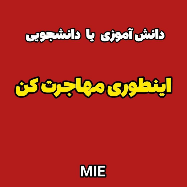 cover art for مهاجرت به اروپا : اینجوری رایگان فرانسه تحصیل کن !! 💥#موسسه_ملکپور