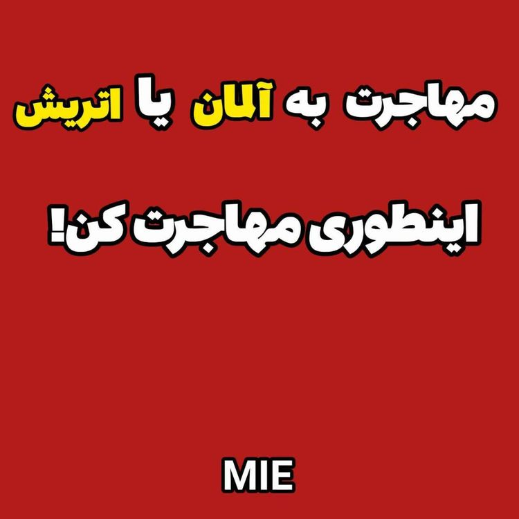 cover art for سریعترین مسیر اقامت اروپا برای خانوادهها؟ خیلیها اینو نمیدونن! #موسسه_ملکپور🎓