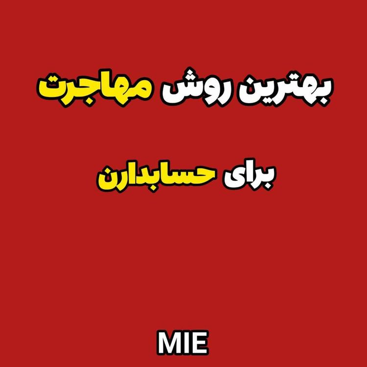 cover art for بهترین مسیر مهاجرت برای حسابداران در ۲۰۲۵!#موسسه_ملکپور✈️