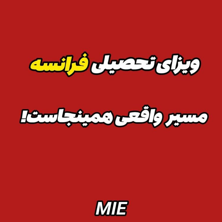 cover art for مهاجرت تحصیلی به فرانسه، به همین راحتی!!! #موسسه_ملکپور✈️