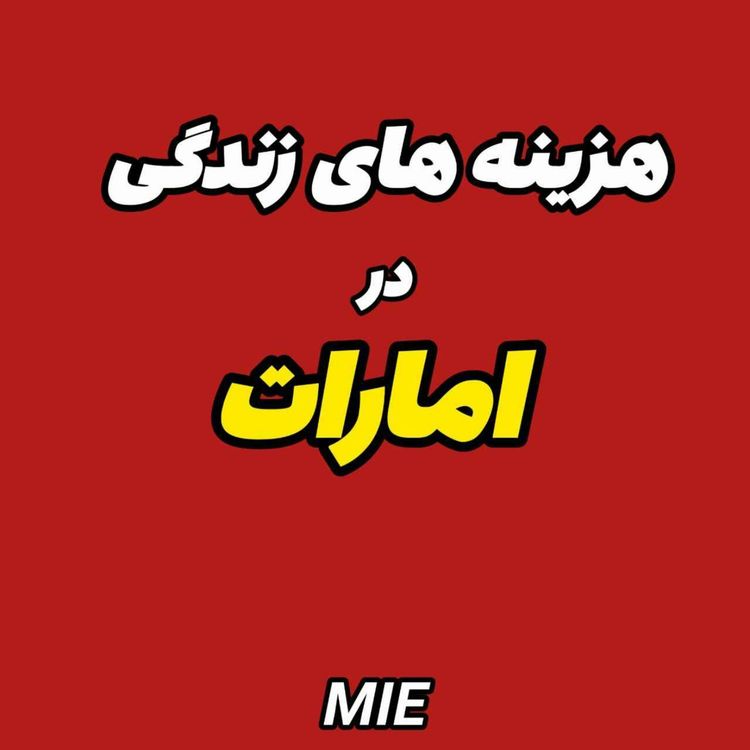 cover art for راهنمای کامل شرایط و هزینههای زندگی در امارات 🇦🇪#موسسه_ملکپور✈️