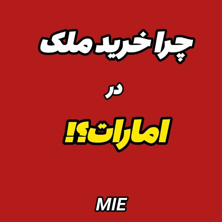 cover art for اقامت اروپا، امارات، کانادا فقط با پیش پرداخت خونه قسطی !! #موسسه_ملکپور