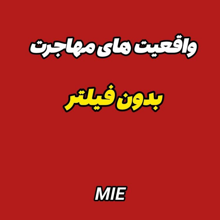 cover art for فقط مهاجرت نبود.. شروع موفقیت بود#موسسه_ملکپور✈️