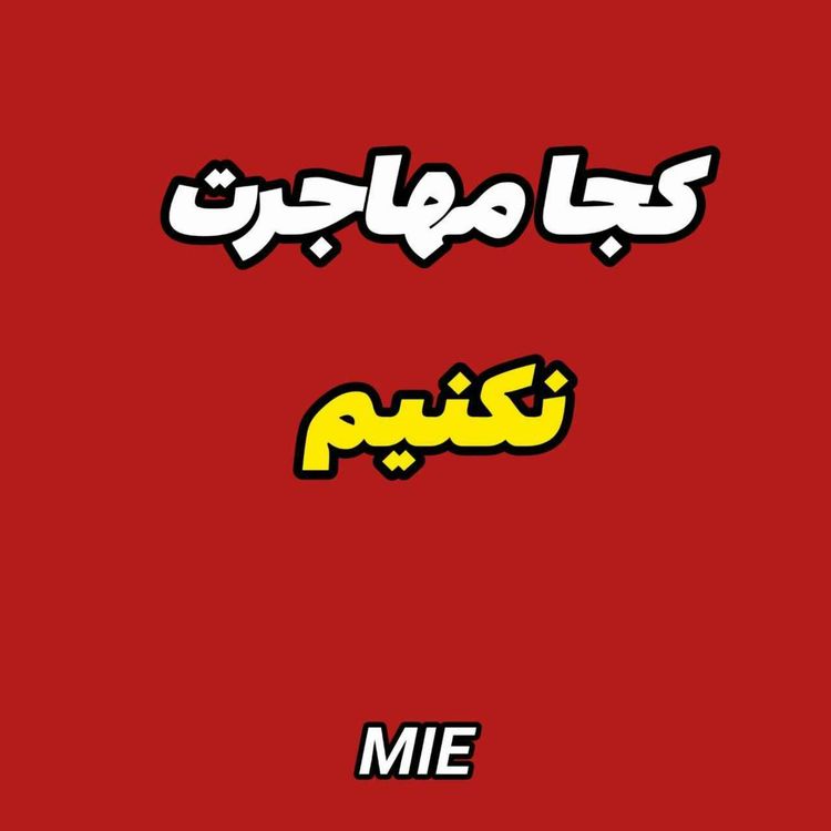 cover art for بهترین و بدترین مقصد مهاجرت؟! |اقامت و ویزا #موسسه_ملکپور✈️