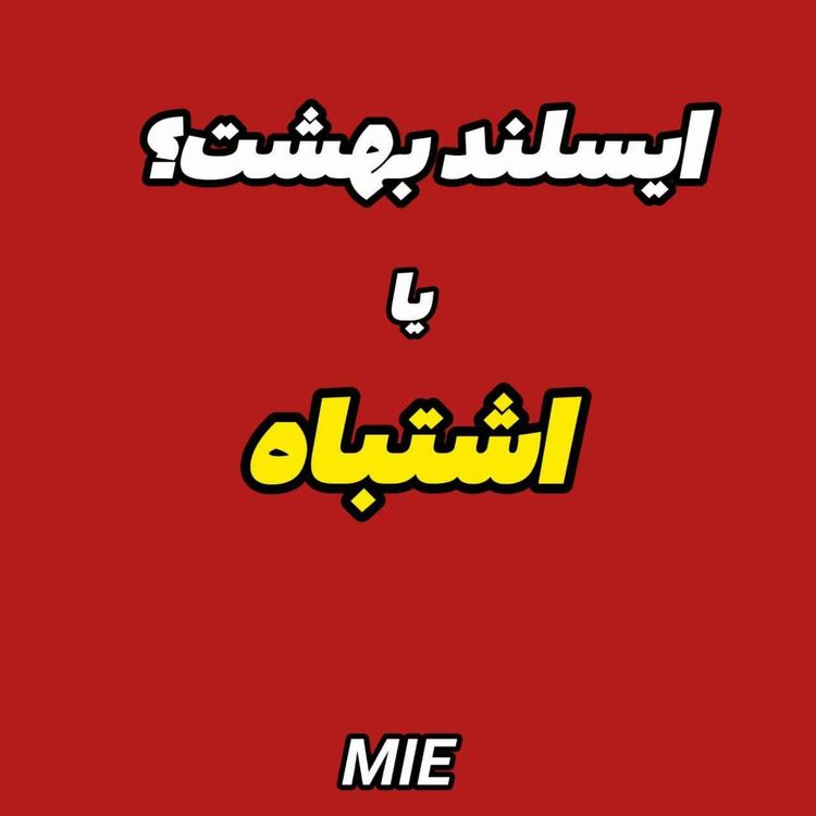 cover art for مهاجرت:تجربه من از ایسلند |روش های اقامت #موسسه_ملکپور✈️