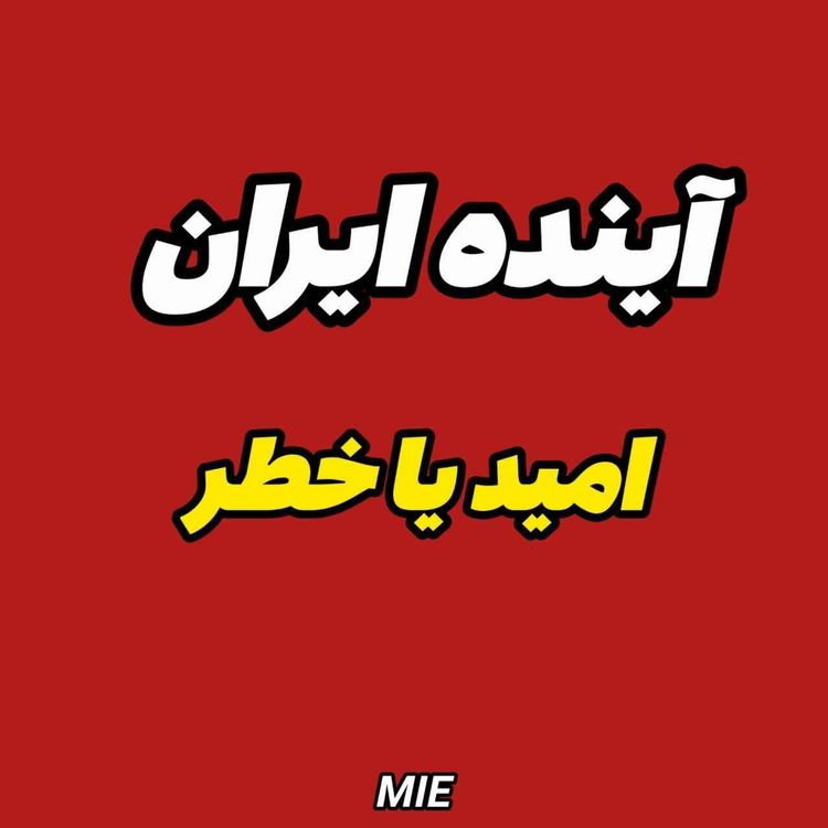 cover art for آینده ایران، نا امیدی یا تغییر #موسسه_ملکپور💥