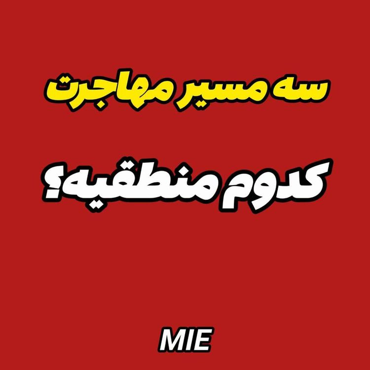 cover art for ✈️ سه مسیر مهاجرت مزایا، معایب و فرصت ها 🤔 #موسسه_ملکپور