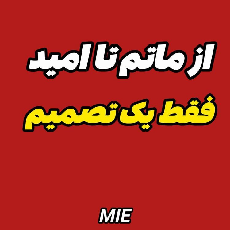 cover art for ✈️مهاجرت قانونی :راز موفقیت در رسیدن به  آرزوها✨✨ #موسسه_ملکپور