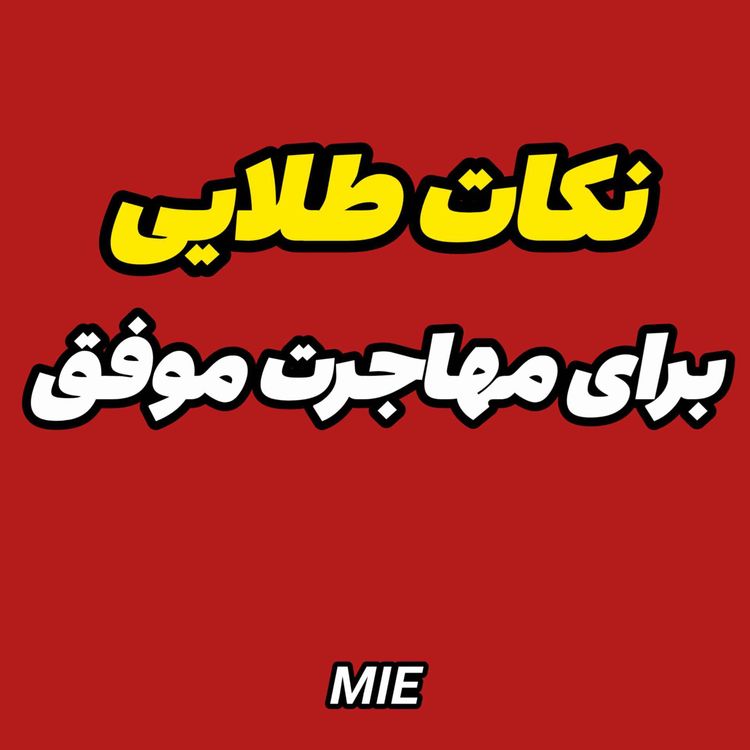cover art for ✈️ واقعیت های مهاجرت و کار در اروپا، بدون فیلتر و اغراق 🇪🇺 #موسسه_ملکپور