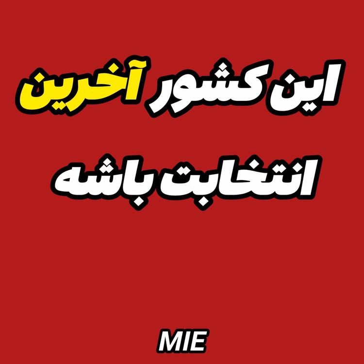 cover art for اروپا بدون سرمایه زیاد؛ حقیقت پشت پرده🇪🇺 #موسسه_ملکپور✈️ 