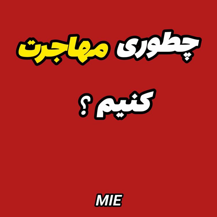 cover art for ✈️ موفقیت در مهاجرت اتفاقی نیست |وبینار مهاجرت جلسه اول #موسسه_ملکپور