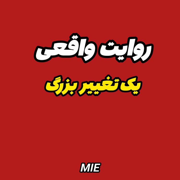 cover art for 💥 از ايران تا وین |زندگی واقعی یک خانواده در اتریش 🇦🇹 #موسسه_ملکپور