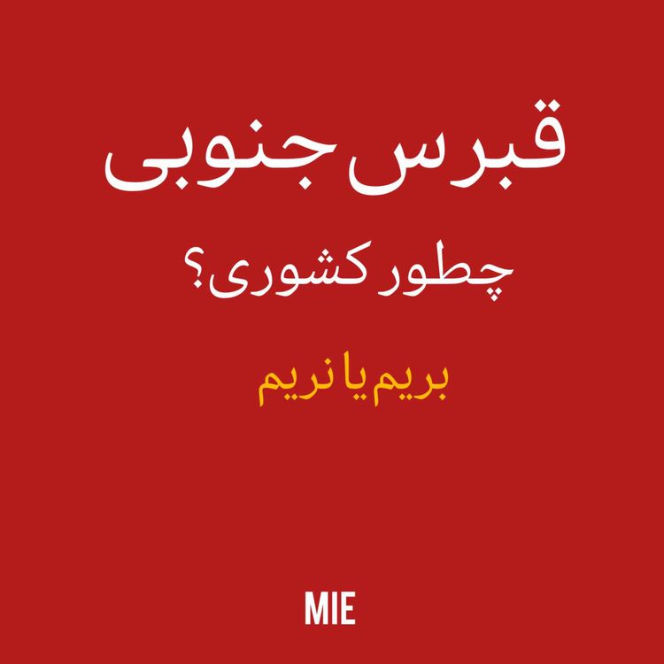 cover art for ✈️ مهاجرت به قبرس جنوبی بهترین انتخاب برای زندگی دراروپا؟! 🇨🇾 🇪🇺 #موسسه_ملکپور