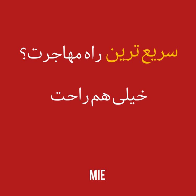cover art for ✈️ نقشه کامل خروج از ایران در 2026 |از اقامت عمان تا مهاجرت به اروپا #موسسه_ملکپور