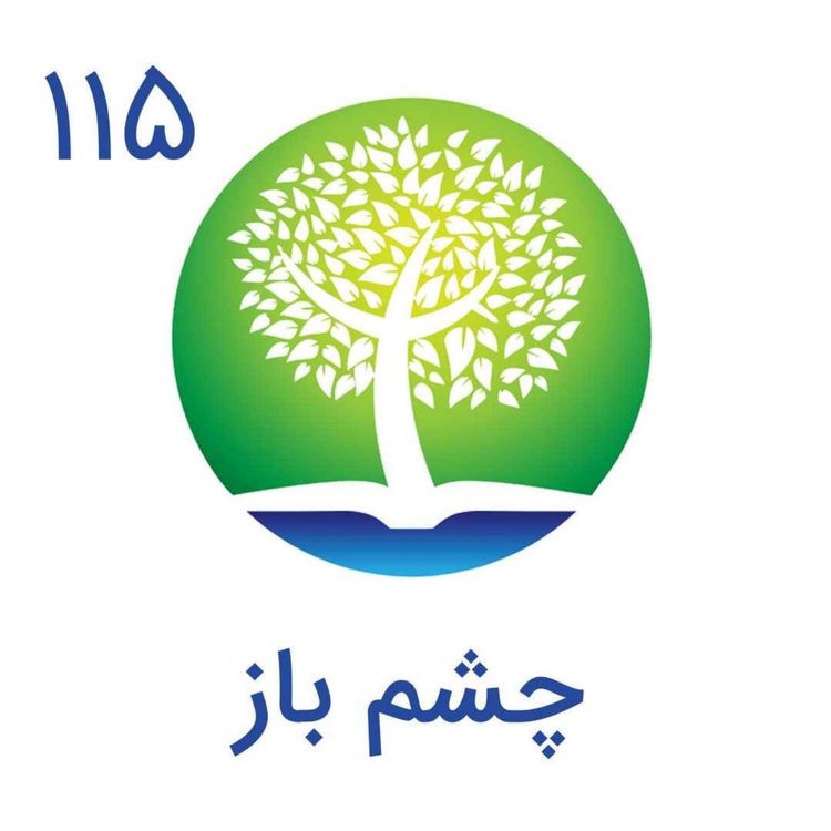 cover art for 115-چشم باز