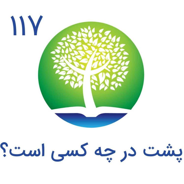 cover art for 117-پشت در چه کسی است؟