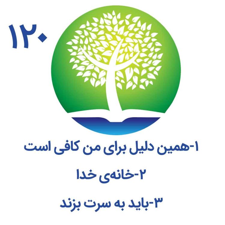 cover art for 120-همین دلیل برای من کافی است، خانه خدا،باید به سرت بزند