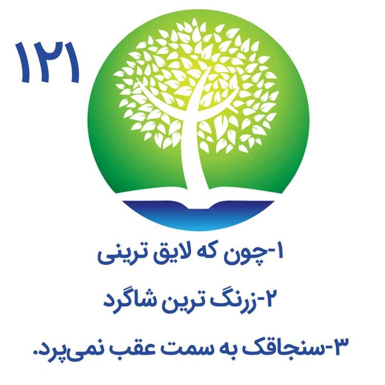 cover art for 121-چون که لایق ترینی،زرنگ ترین شاگرد، سنجاقک به عقب نمی‌پرد