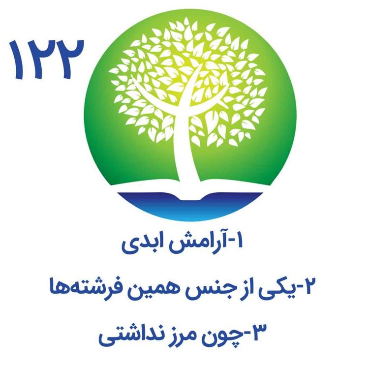 cover art for 122-آرامش ابدی، یکی از جنس همین فرشته ها،چون مرز نداشتی