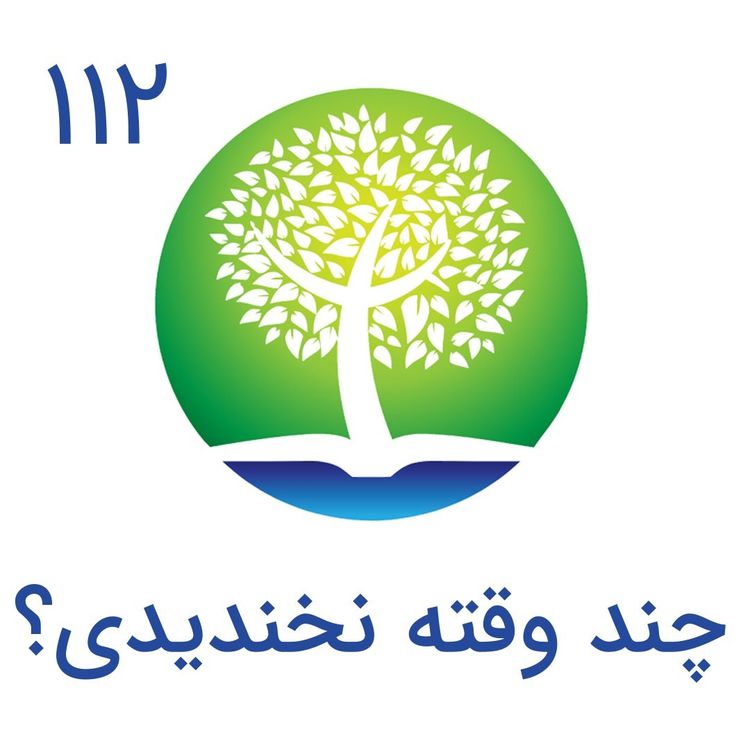 cover art for 112-چند وقته نخندیدی