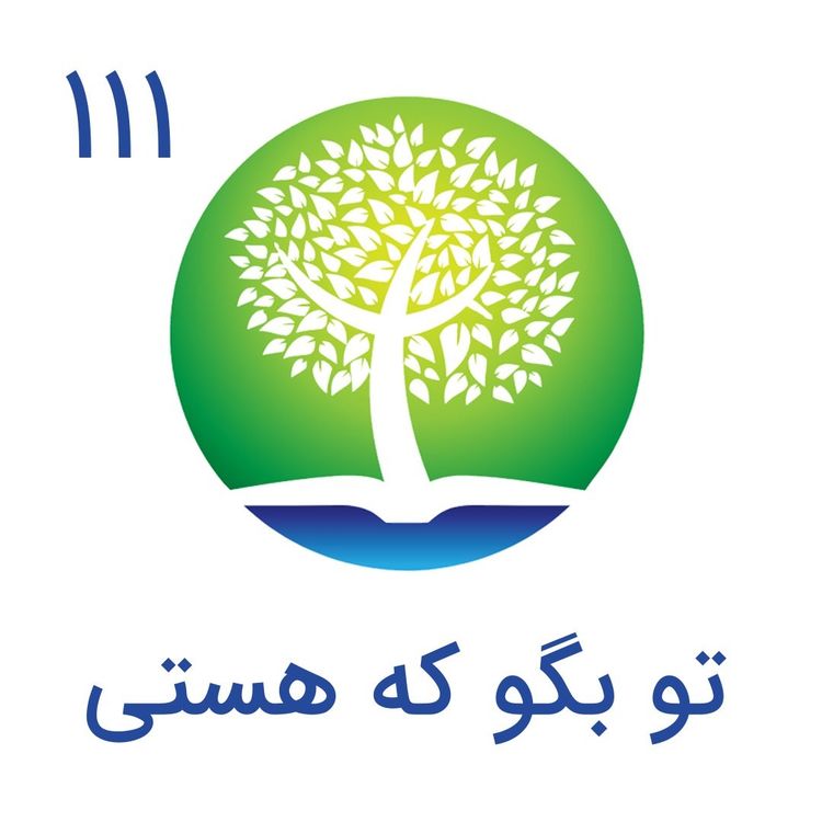 cover art for 111-تو بگو که هستی