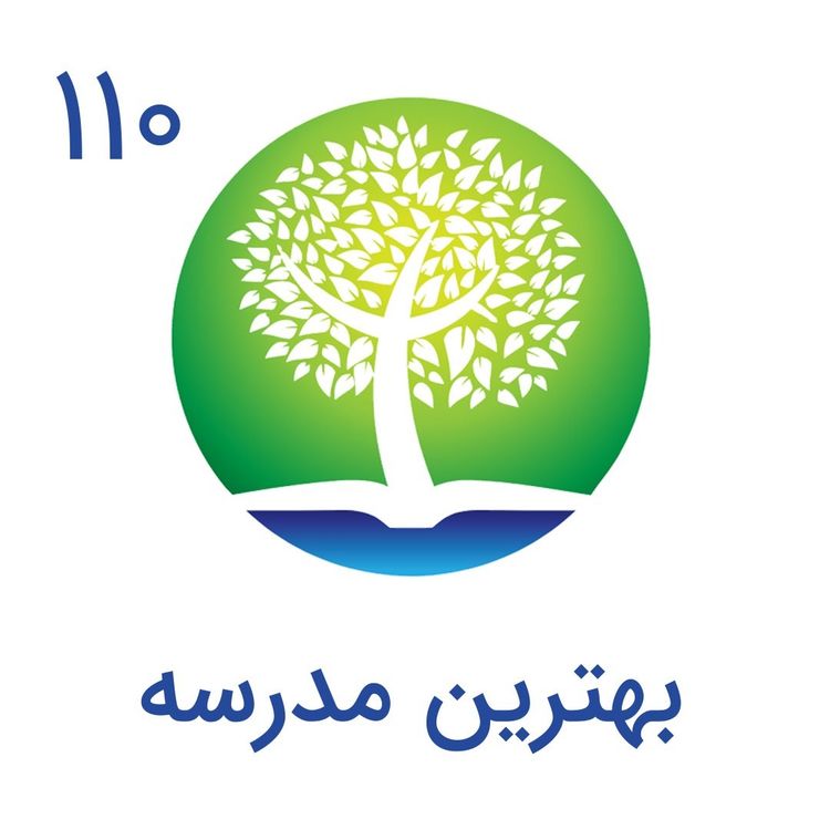 cover art for 110-بهترین مدرسه