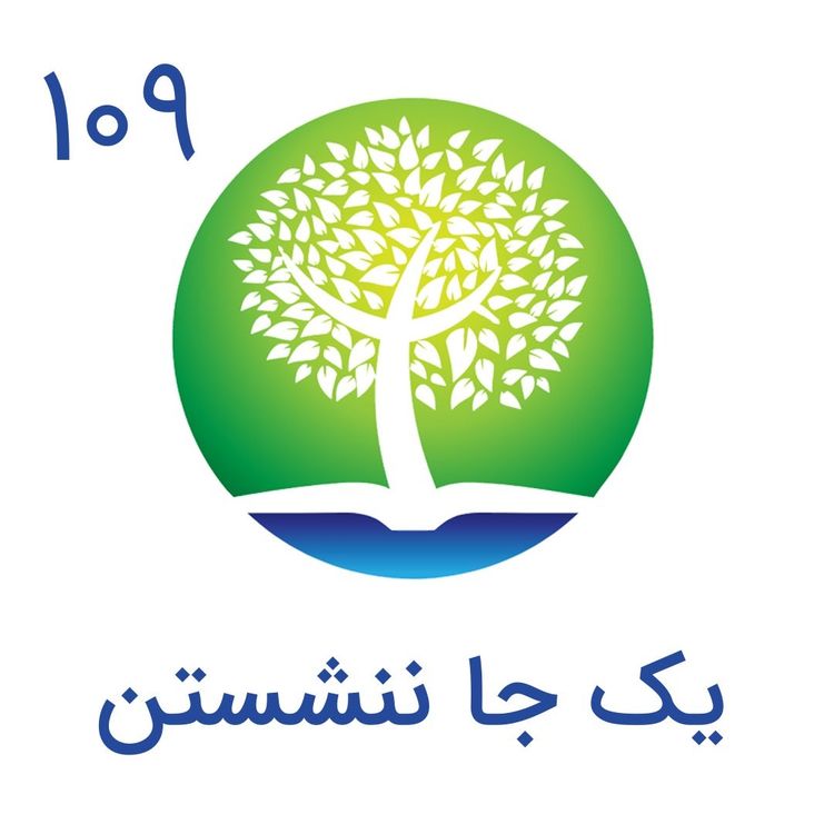 cover art for 109-یکجا ننشستن