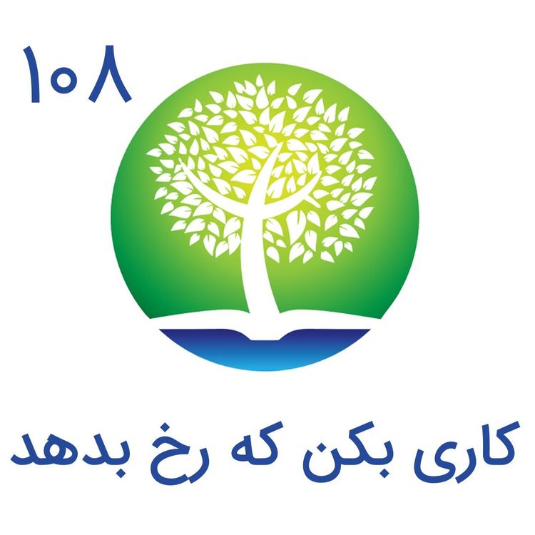 cover art for 108- کاری بکن که رخ بدهد