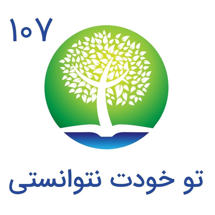 cover art for 107-تو خودت نتوانستی