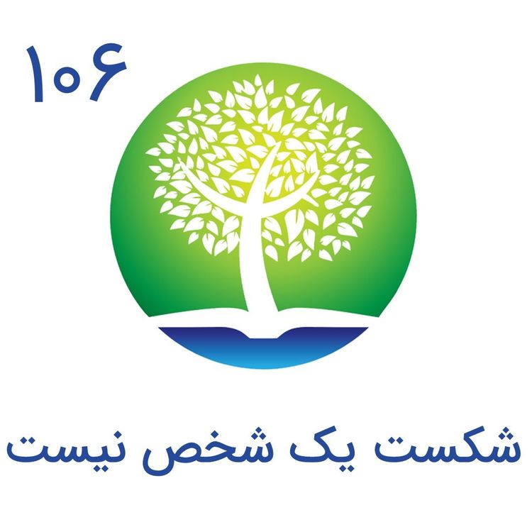 cover art for 106-شکست یک شخص نیست