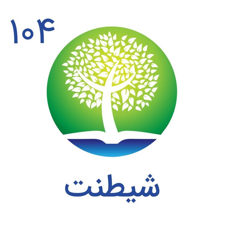 cover art for 104-شیطنت