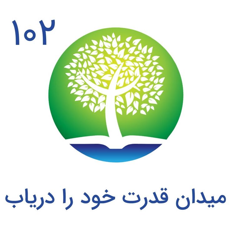 cover art for 102-میدان قدرت خود را دریاب