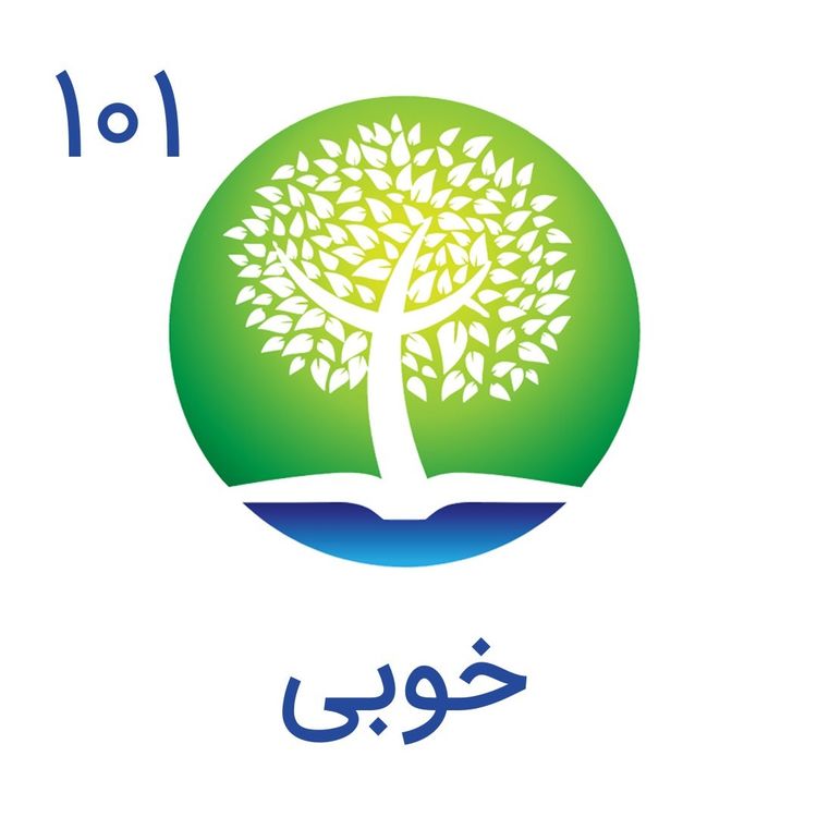 cover art for 101-خوبی