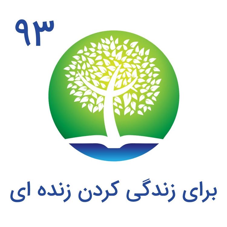 cover art for 93-برای زندگی کردن زنده ای