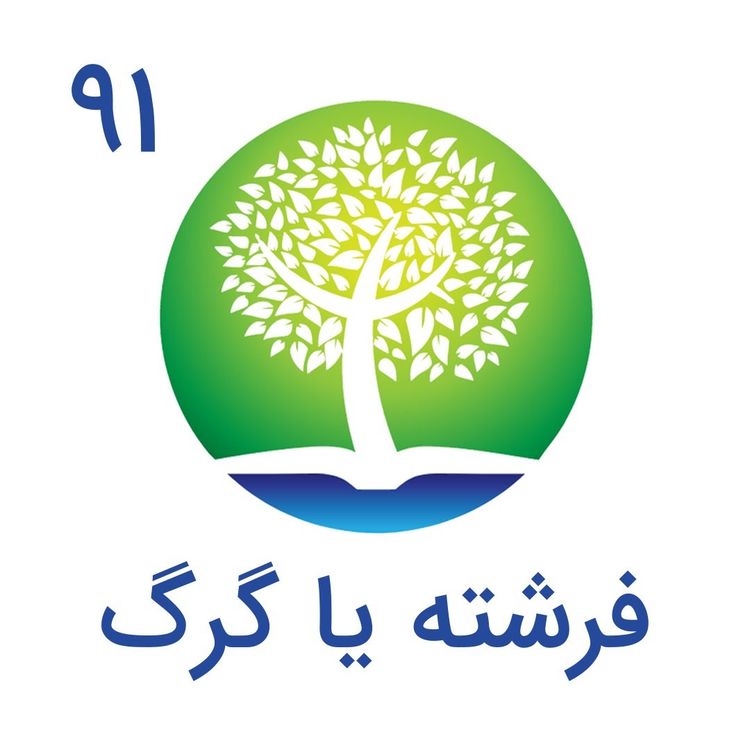 cover art for 91-فرشته یا گرگ