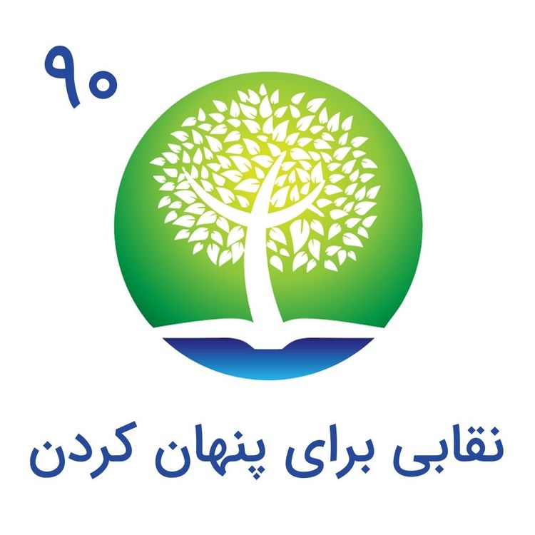 cover art for 90-نقابی برای پنهان کردن