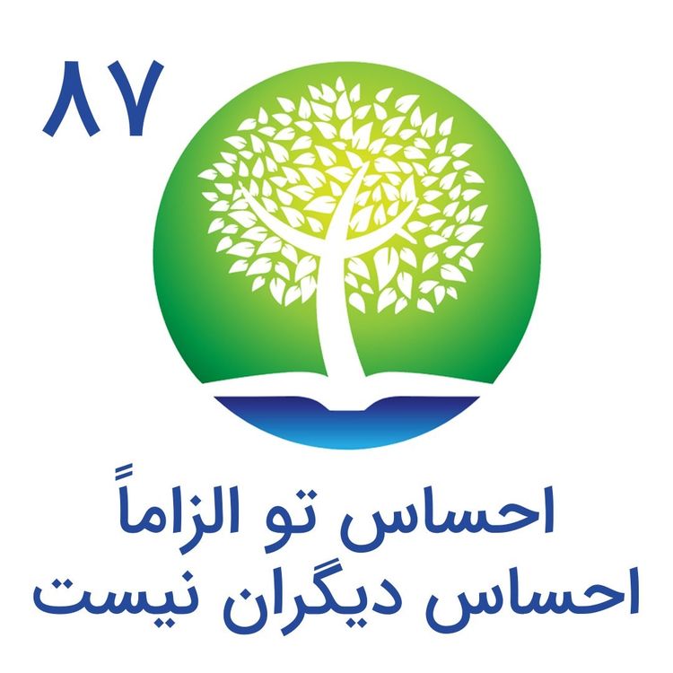 cover art for 87-احساس تو الزاما احساس دیگران نیست