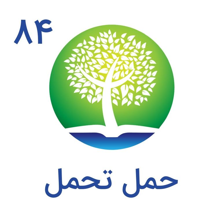 cover art for 84-حمل تحمل