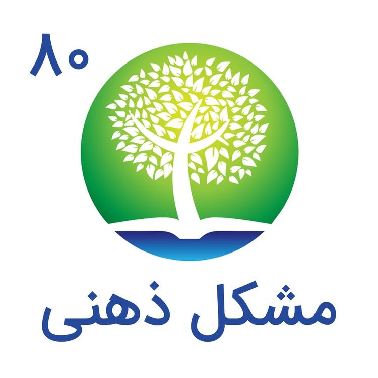 cover art for 80-مشکل ذهنی