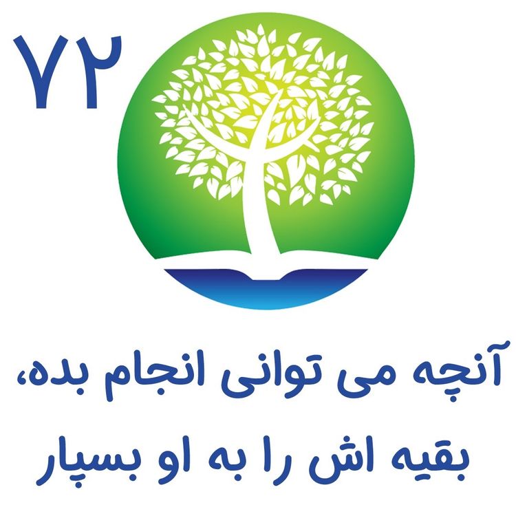 cover art for 72-آنچه میتوانی انجام بده،بقیه اش را به او بسپار