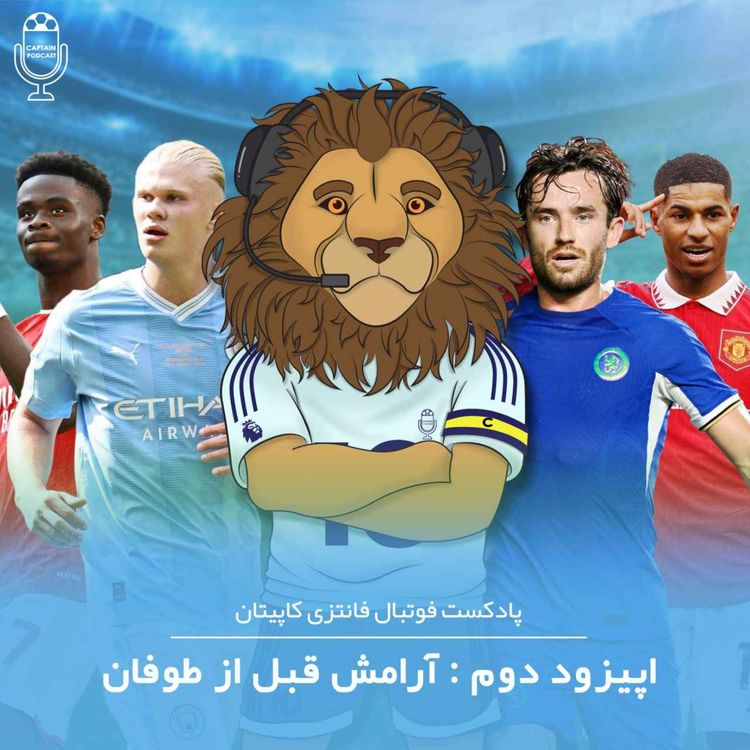 cover art for قسمت دوم - آرامش قبل از طوفان