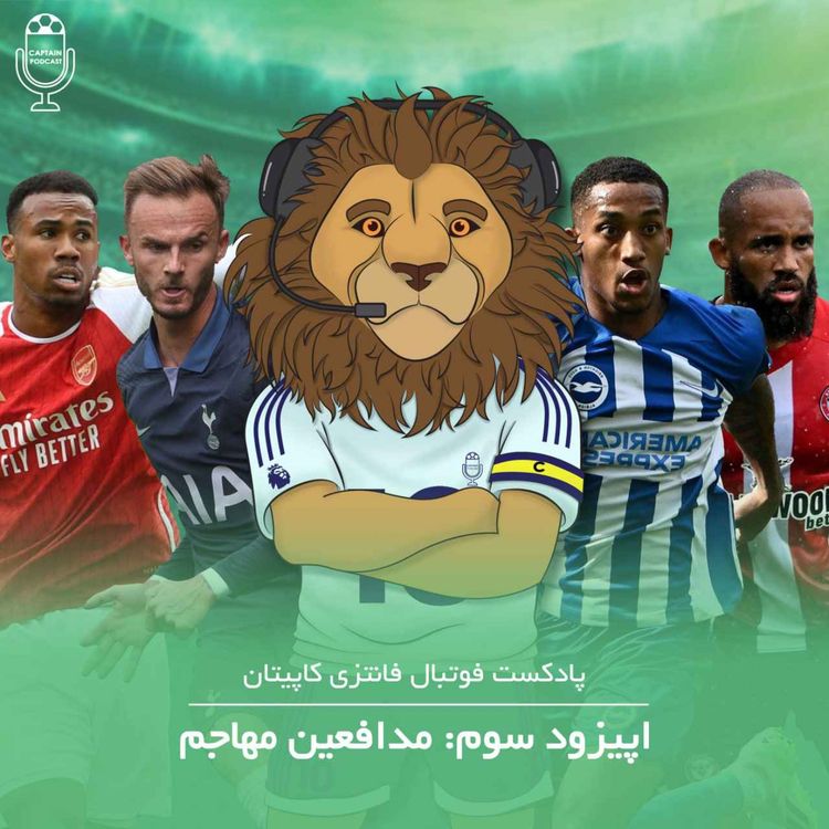 cover art for قسمت سوم - مدافعین مهاجم