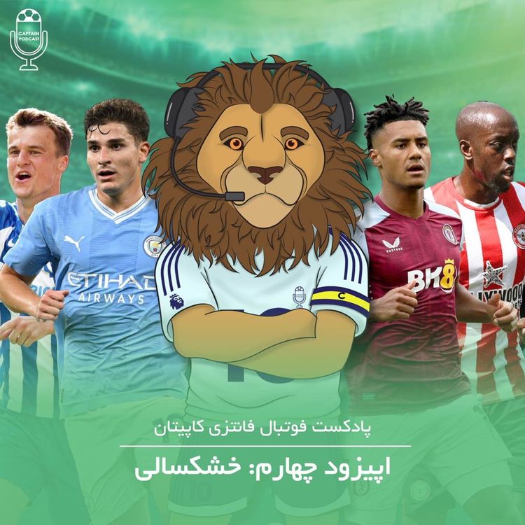 cover art for قسمت چهارم - خشکسالی