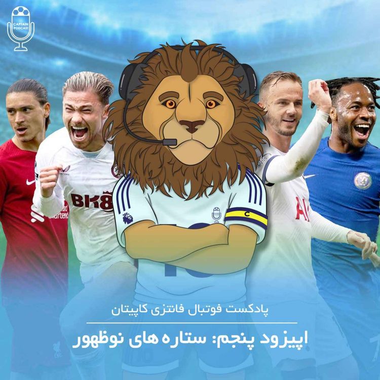 cover art for قسمت پنجم - ستاره‌های نوظهور