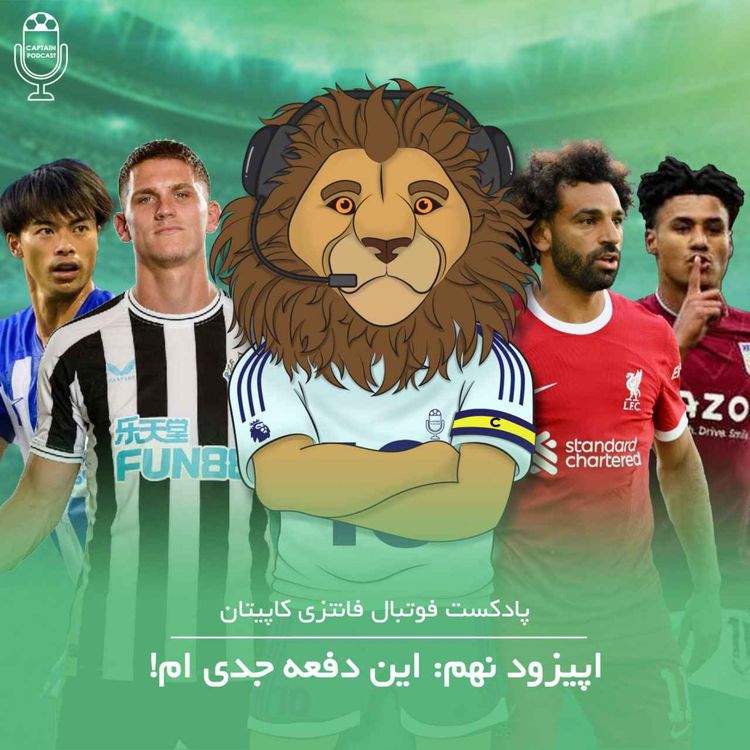 cover art for !قسمت نهم - این دفعه  جدی‌ام